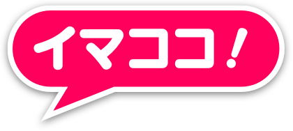 イマココ!